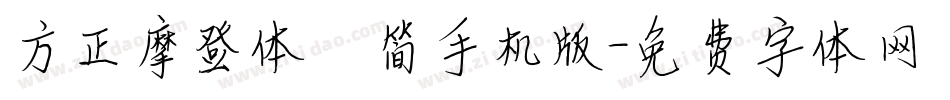 方正摩登体 简手机版字体转换